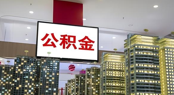 酒泉住房公积金封存如何办理（住房公积金封存如何办理手续）